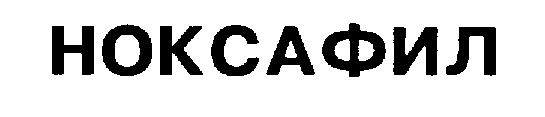 Ноксафил Москва