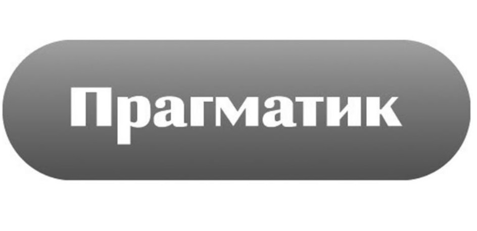 Прагматика Интернет Магазин Владимир Каталог Прагматика Интернет Магазин Владимир Каталог