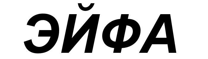 Эйфа Цена