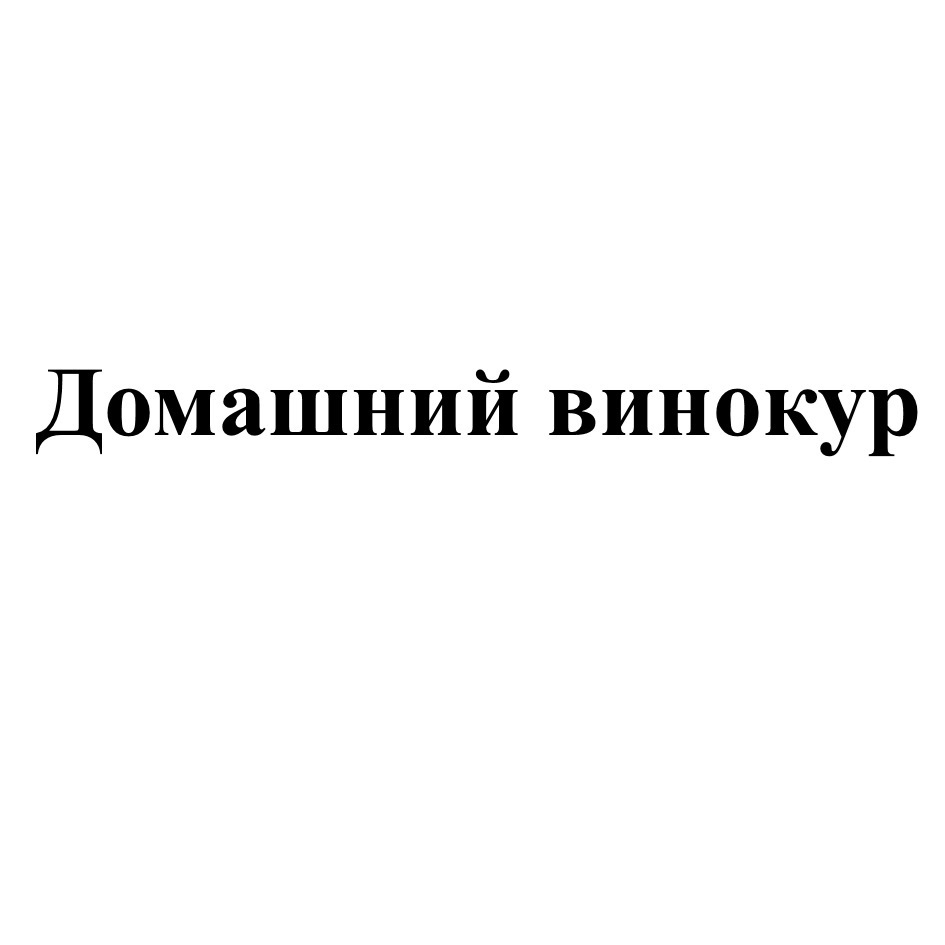 Домашний Винокур Магазин