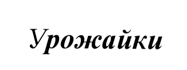 Урожайка Интернет Магазин Саратов