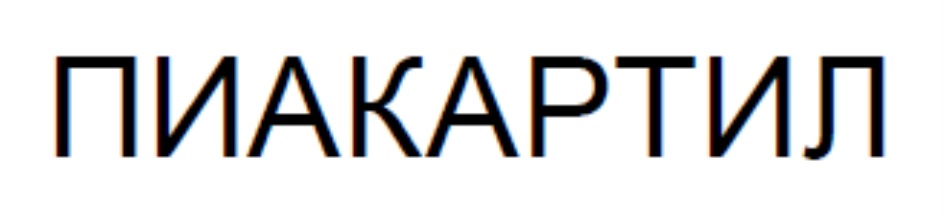 Купить Пиакартил В Краснодаре Отзывы