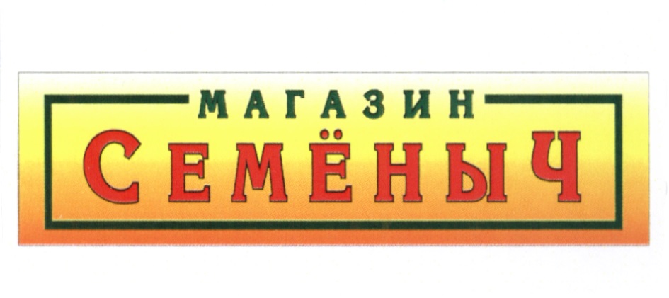 Семен Семеныч Магазин