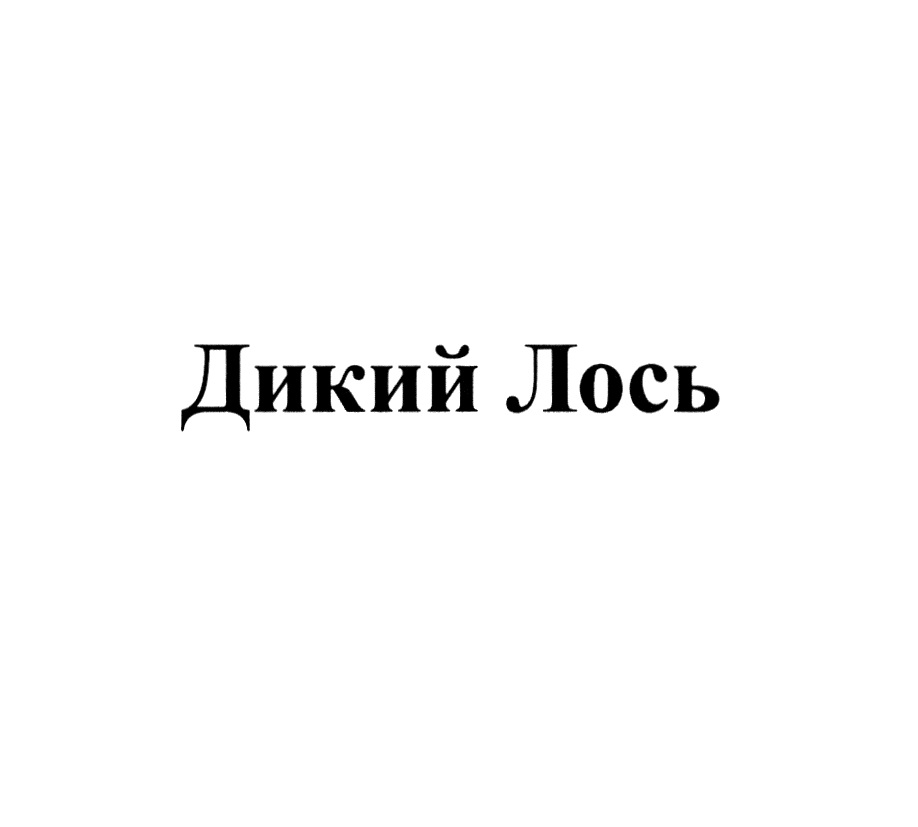 Магазин Дикий Лось Чебоксары Адреса Магазин Дикий Лось Чебоксары Адреса