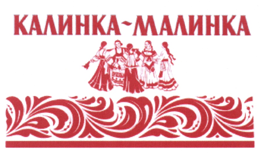 Калинка малинка картинка