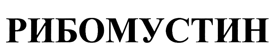Рибомустин Челябинск