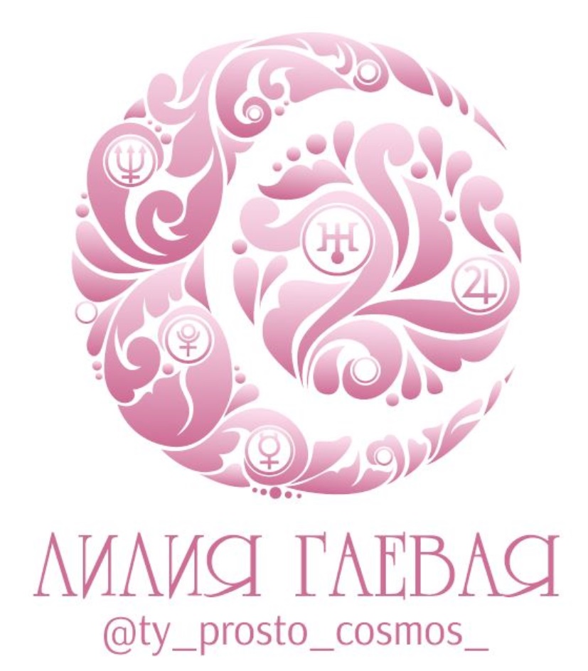 Лилия Гаевая Астролог