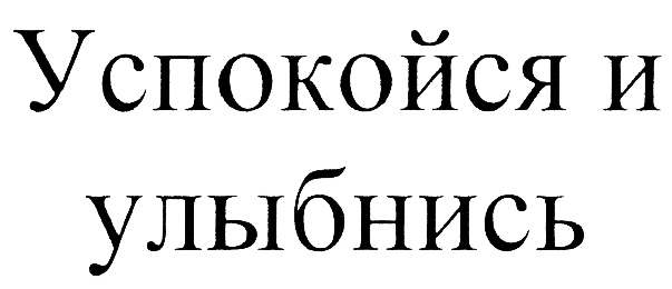 Картинки успокойся все будет хорошо