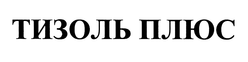 Купить Тизоль В Академическом