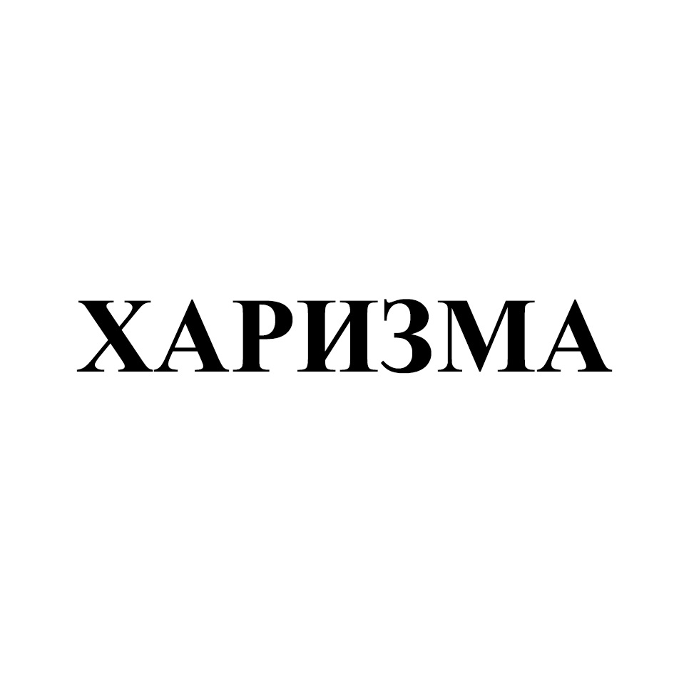 Харизма в картинках