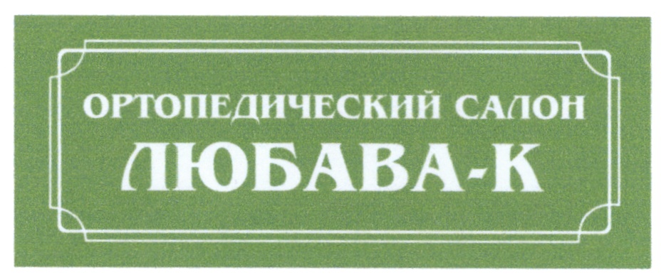 Любава Сеть Магазинов Любава Сеть Магазинов