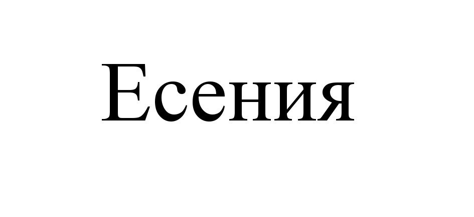 Есения картинки с именем