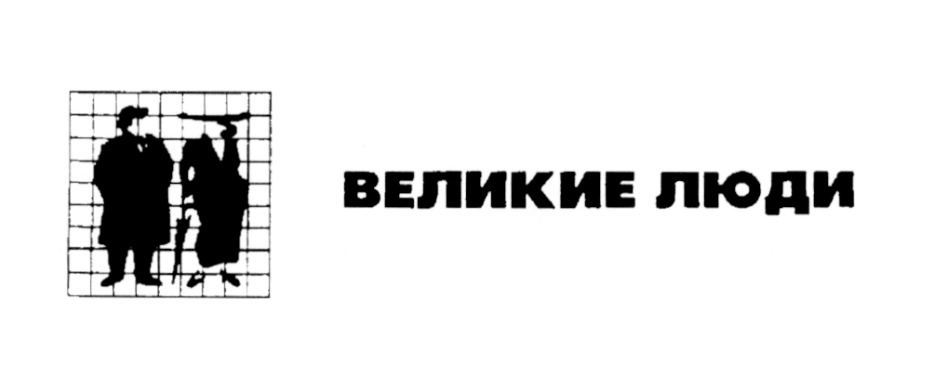 Магазин Одежды Великие Люди