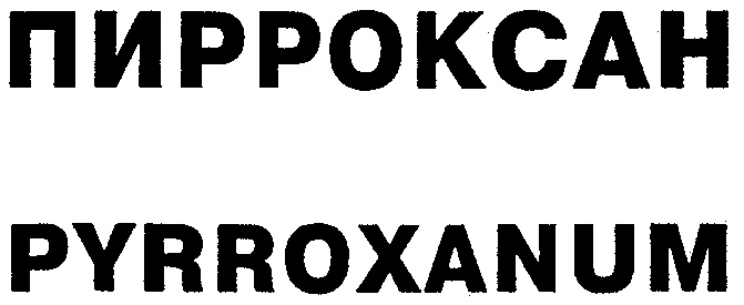 Пирроксан Купить В Москве