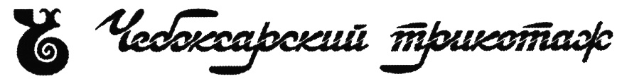 Чебоксарский Трикотаж Официальный Интернет Магазин