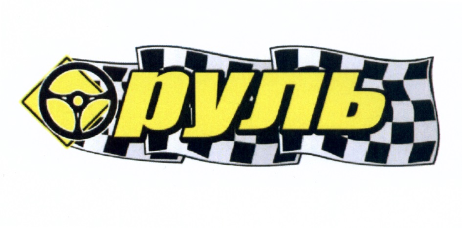 Магазин Руль В Липецке На Сырском