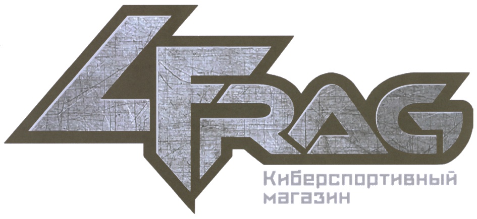 4 Frag Магазин Адрес