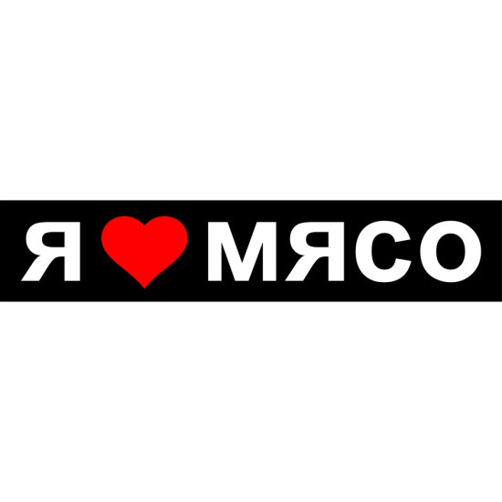Я Люблю Мясо Нижневартовск Сайт Магазина