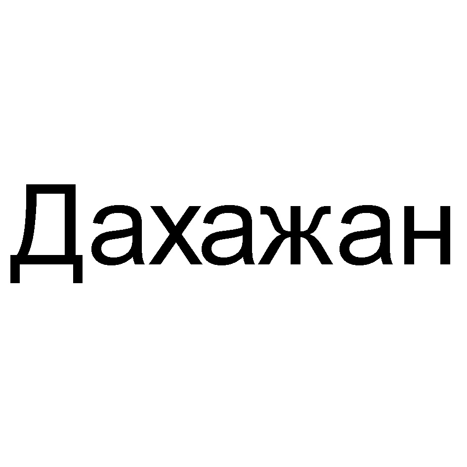 Емшанов Александр Владимирович Ува Молоко Фото