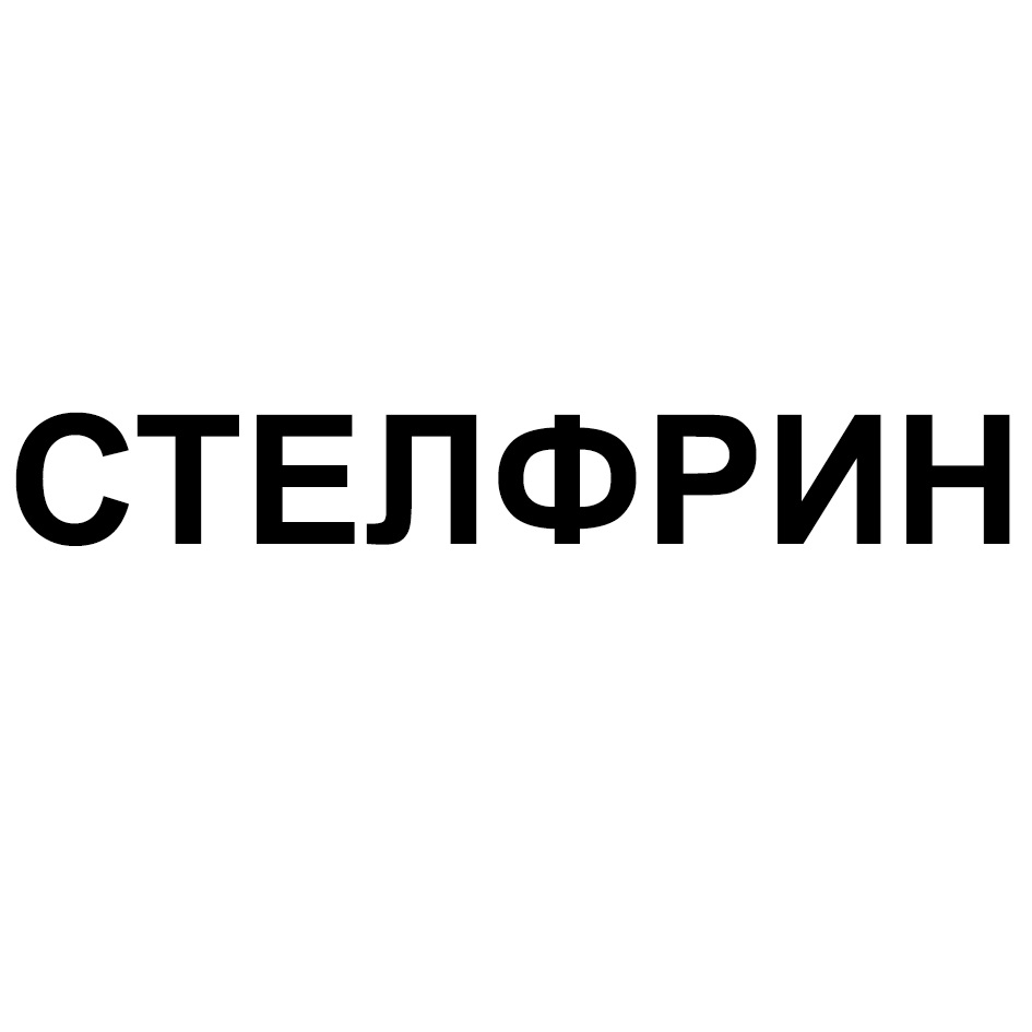 Стелфрин Супра 2.5 Купить В Москве