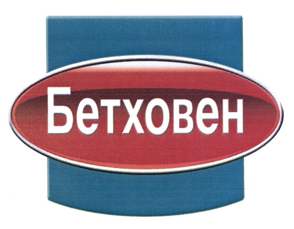 Магазин Бетховен Горячая Линия Магазин Бетховен Горячая Линия