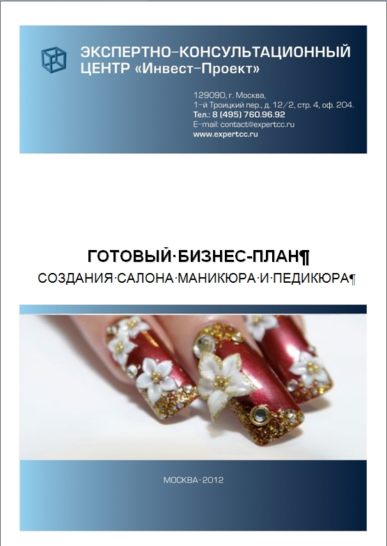 Готовый бизнес план для маникюра Готовый бизнес план для маникюра