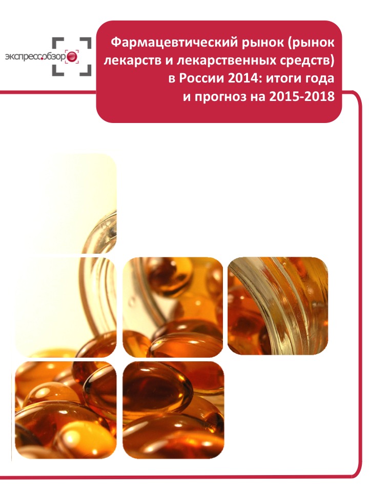 Прогноз фармацевтического рынка на 2018 Прогноз фармацевтического рынка на 2018