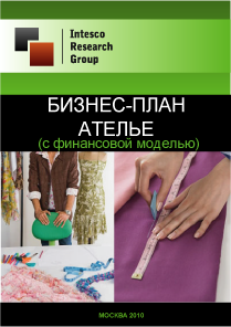 Готовые бизнес планы пошив и ремонт одежды Готовые бизнес планы пошив и ремонт одежды