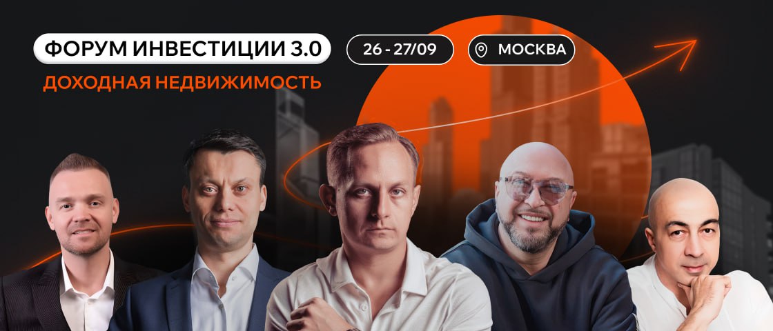 Форум Инвестиции 3.0 — Доходная недвижимость