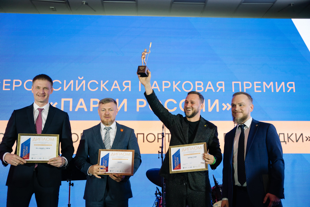 «Парки России»: подведены итоги первой отраслевой премии