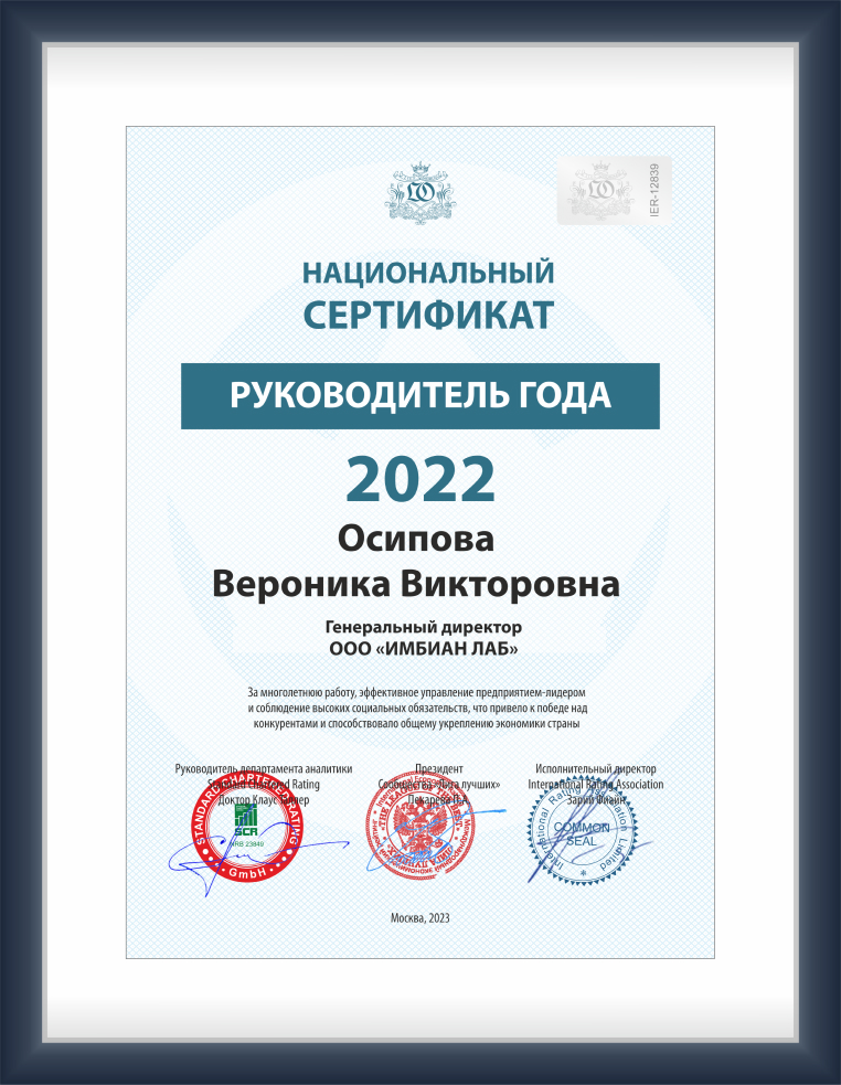 «ИМБИАН ЛАБ» победитель рейтинга «Лига Лучших предприятий России»