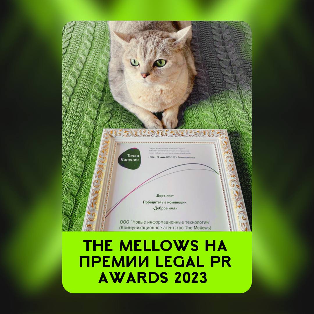 Агентство The Mellows победило на LEGAL PR AWARDS 2023