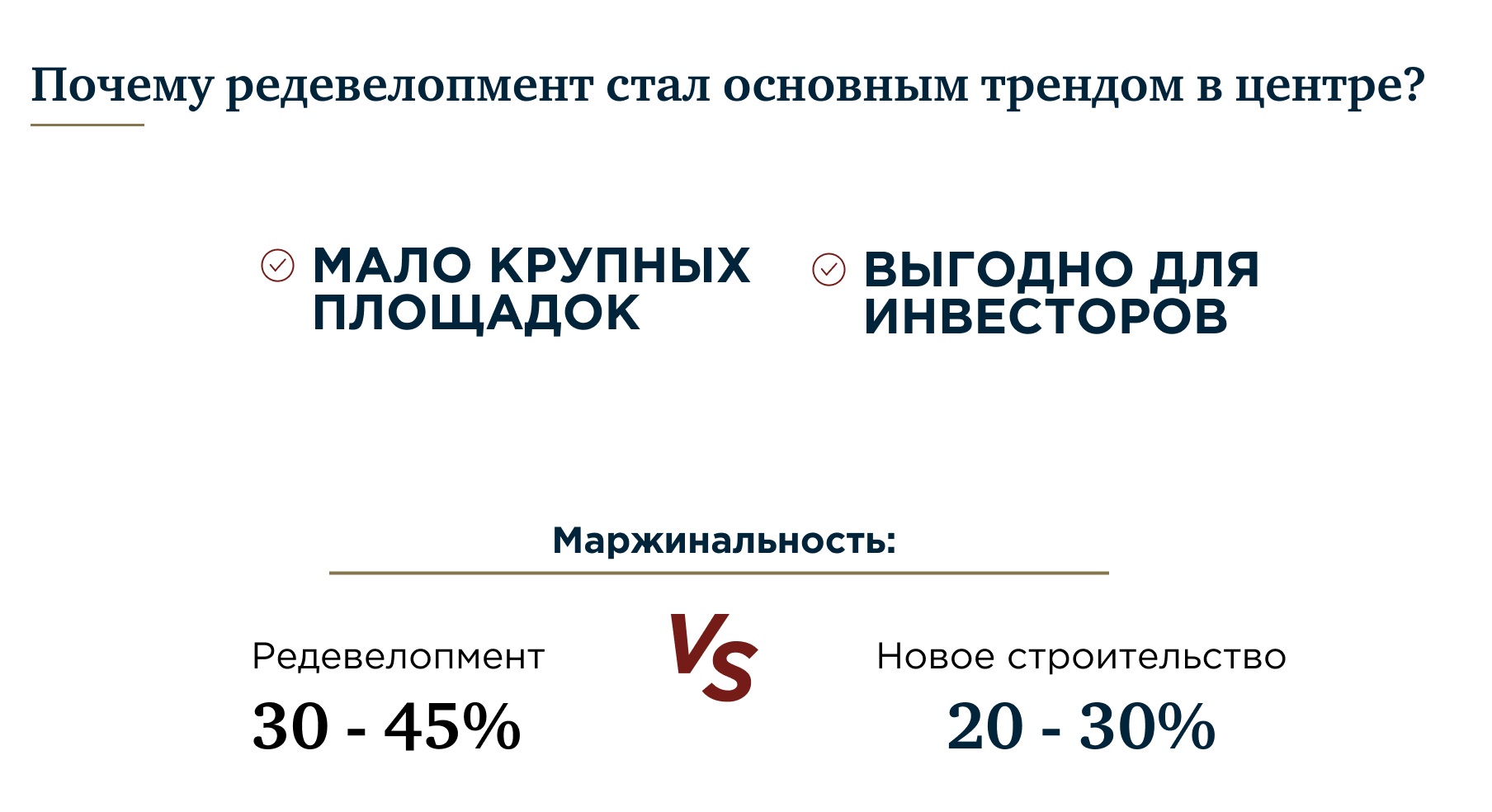 Маржинальность объектов редевелопмента достигает 45%