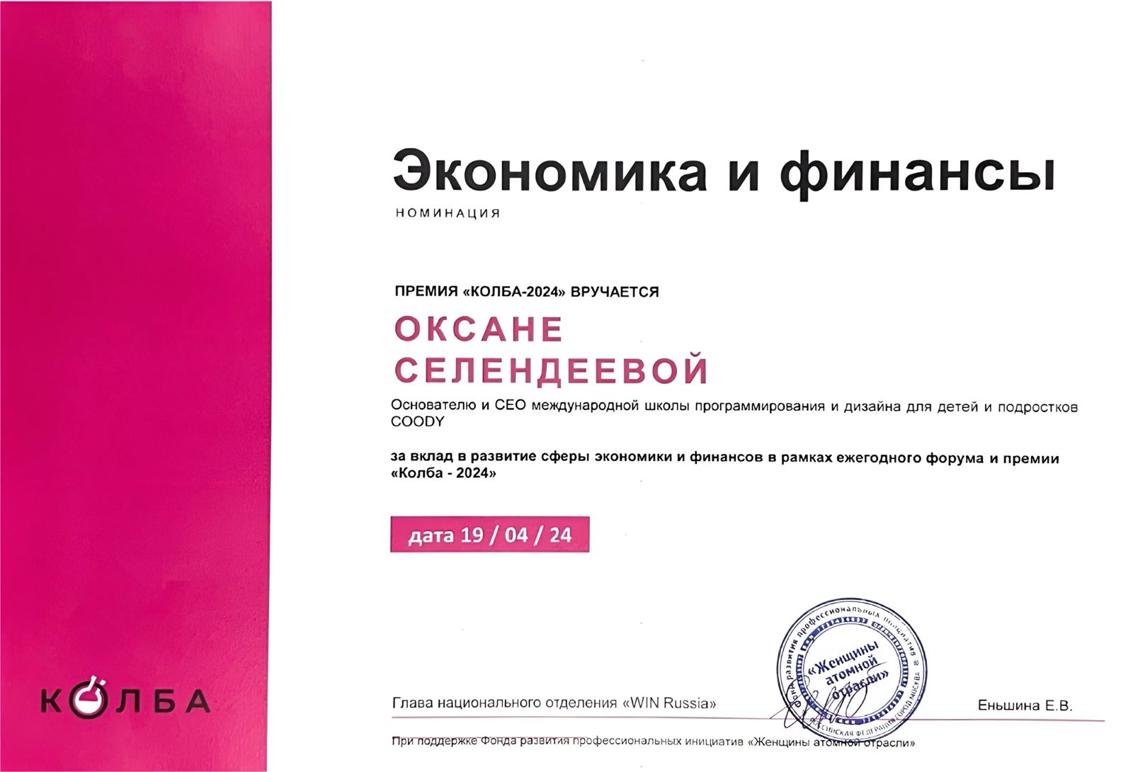 Основатель CODDY Оксана Селендеева победила в премии «Колба — 2024»