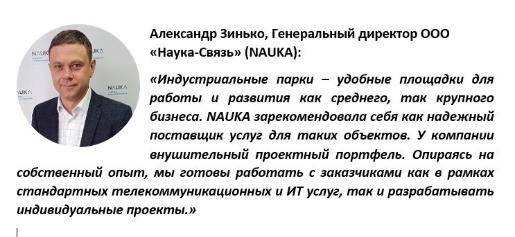NAUKA обеспечивает связью лидеров Российской промышленности