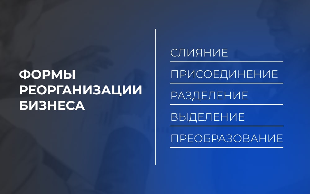 Реорганизация юридического лица: цели, формы и этапы реорганизации