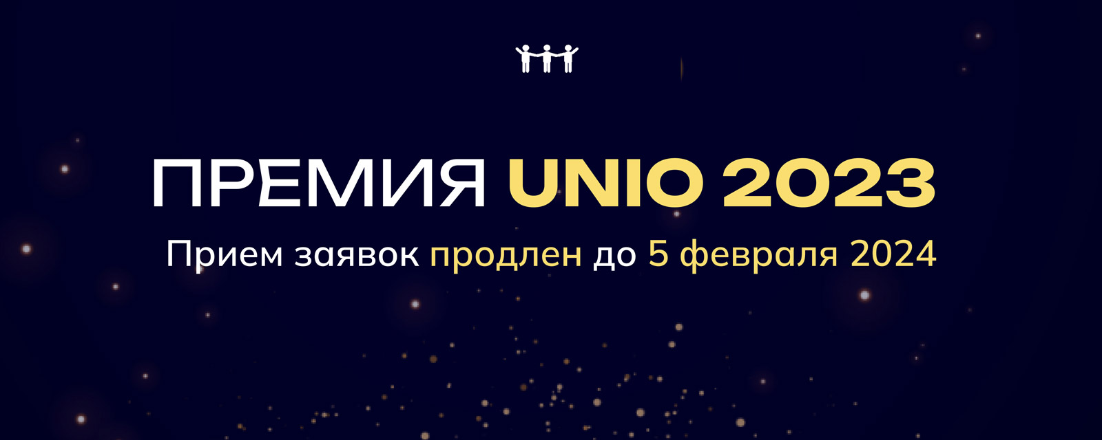 Срок приема заявок на участие в премии UNIO продлен до 5 февраля