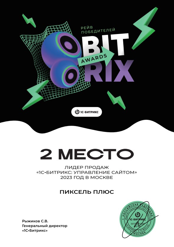 «Пиксель Плюс» заняла 2-е место на ежегодной премии Bitrix Awards 2023