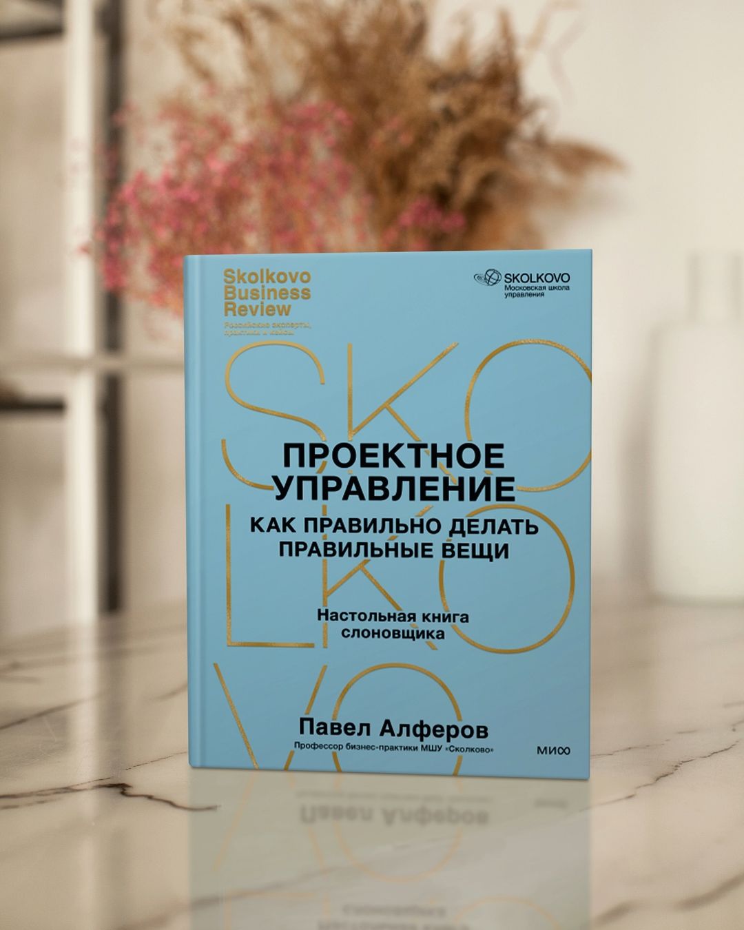 Издательство МИФ выпустит совместную серию книг с МШУ «Сколково»