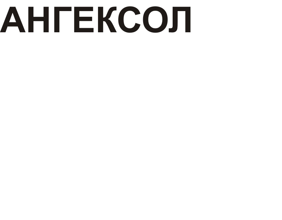 АНГЕКСОЛ
