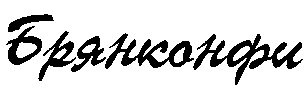 БРЯНКОНФИ