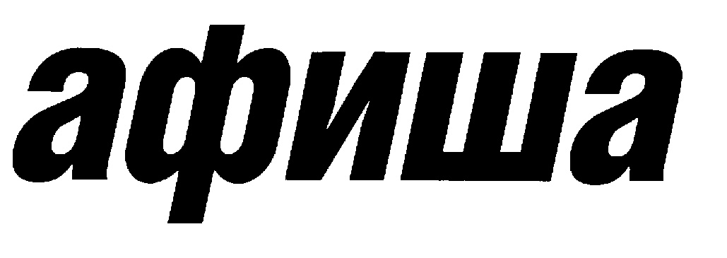 АФИША