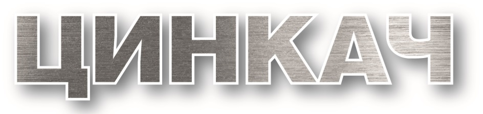 ЦИНКАЧ