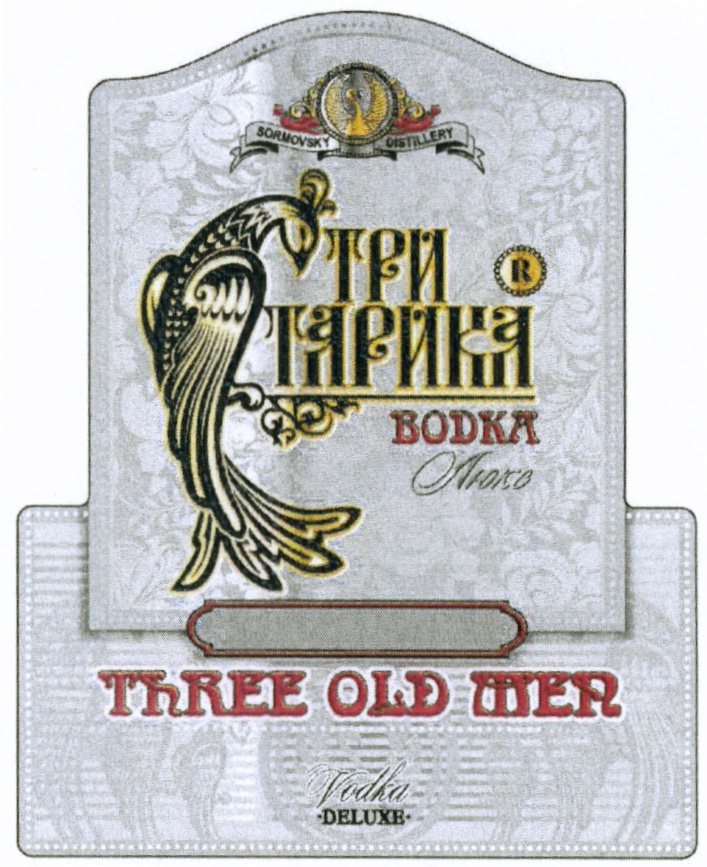 SORMOVSKY OLDMEN ТРИ СТАРИКА THREE OLD MEN SORMOVSKY DISTILLERY ВОДКА ЛЮКС VODKA DELUXE