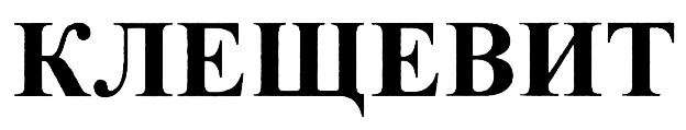 КЛЕЩЕВИТ