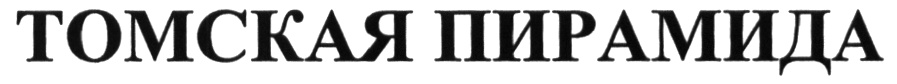 ТОМСКАЯ ПИРАМИДА