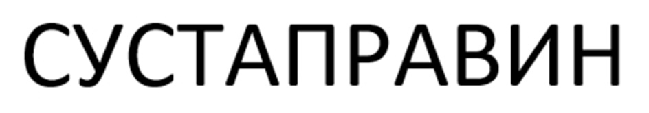 СУСТАПРАВИН