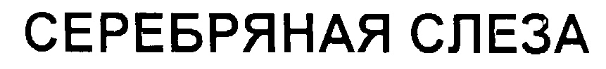 СЕРЕБРЯНАЯ СЛЕЗА