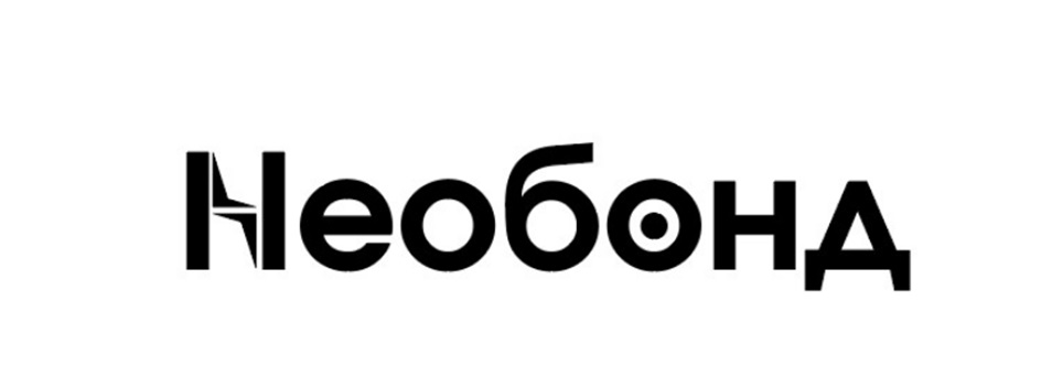НЕОБОНД