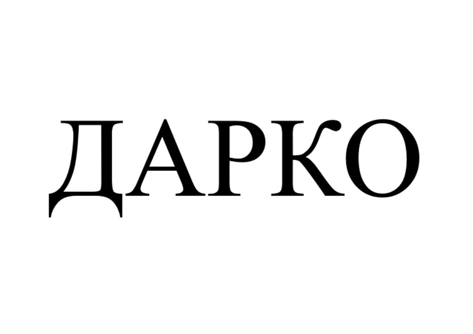 ДАРКО